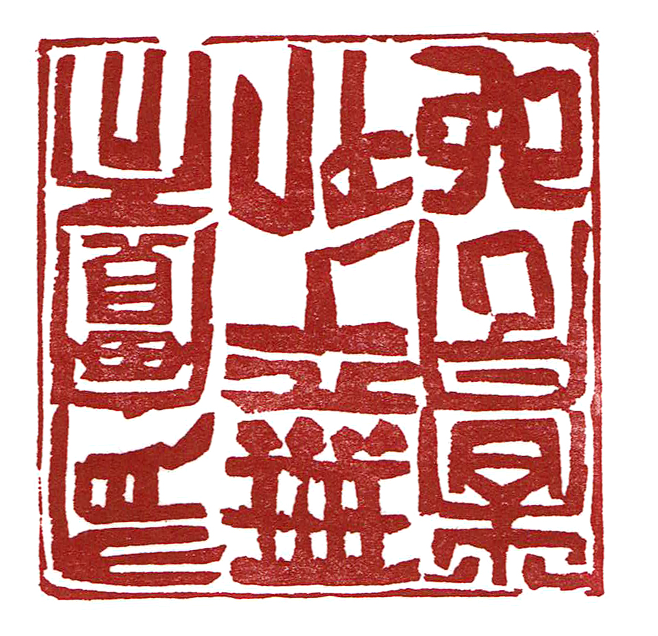 《有實而無乎處者宇也》望月瑞風刻
